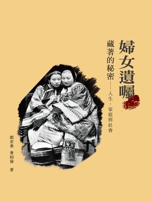 cover image of 婦女遺囑藏著的秘密&#8212;&#8212;人生、家庭與社會